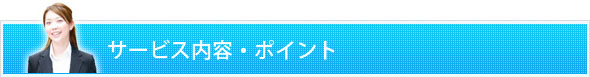 サービス内容・ポイント
