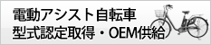 電動アシスト自転車　型式認定取得・OEM供給サポート