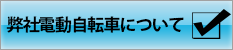 弊社電動自転車について