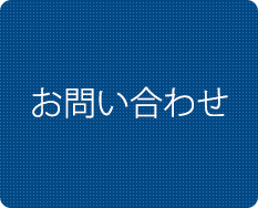 アイジュへの問合せ