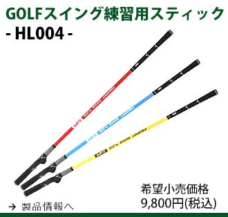 スイング練習用スティック