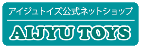アイジュトイズ 乗用玩具